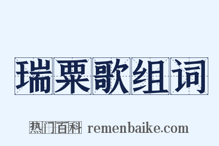 瑞粟歌组词是什么意思的图片